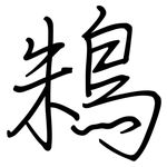 鴸: 钢笔楷书