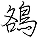鵅: 钢笔楷书