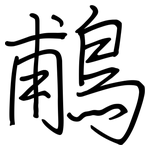 鵏: 钢笔楷书