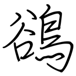 鵒: 钢笔楷书