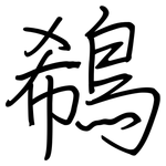 鵗: 钢笔楷书