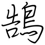 鵠: 钢笔楷书