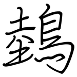 鵱: 钢笔楷书