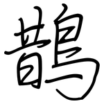 鵲: 钢笔楷书