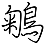 鵴: 钢笔楷书
