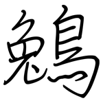 鵵: 钢笔楷书