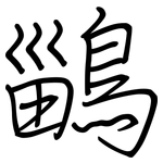 鶅: 钢笔楷书