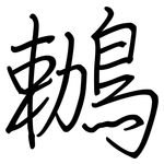 鶒: 钢笔楷书