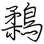 鶔: 钢笔楷书