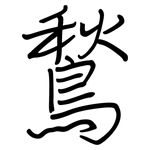 鶖: 钢笔楷书