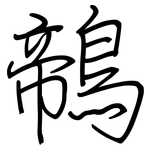 鶙: 钢笔楷书