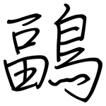 鶝: 钢笔楷书