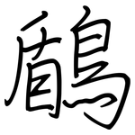 鶞: 钢笔楷书