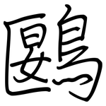 鶠: 钢笔楷书