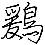 鶢: 钢笔楷书