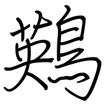 鶧: 钢笔楷书