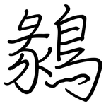 鶨: 钢笔楷书