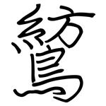 鶭: 钢笔楷书