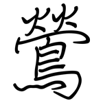 鶯: 钢笔楷书