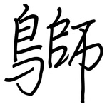 鶳: 钢笔楷书
