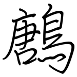 鶶: 钢笔楷书
