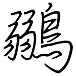 鶸: 钢笔楷书