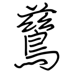 鶿: 钢笔楷书