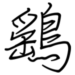 鷂: 钢笔楷书