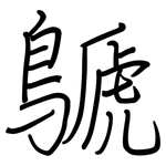 鷈: 钢笔楷书