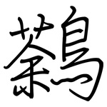 鷋: 钢笔楷书