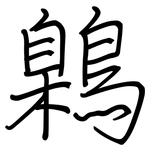 鷍: 钢笔楷书