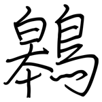 鷎: 钢笔楷书