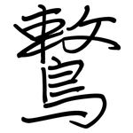 鷘: 钢笔楷书