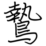 鷙: 钢笔楷书