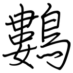 鷜: 钢笔楷书
