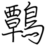 鷣: 钢笔楷书