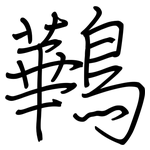鷨: 钢笔楷书