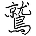 鷲: 钢笔楷书