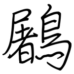 鷵: 钢笔楷书