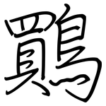 鷶: 钢笔楷书
