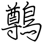 鷷: 钢笔楷书