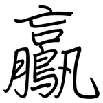 鸁: 钢笔楷书