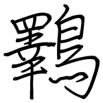 鸅: 钢笔楷书