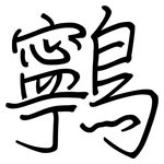 鸋: 钢笔楷书