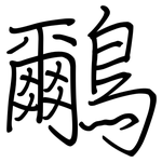 鸍: 钢笔楷书