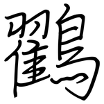 鸐: 钢笔楷书