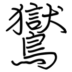 鸑: 钢笔楷书