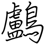 鸕: 钢笔楷书