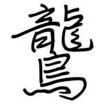 鸗: 钢笔楷书