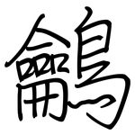 鸙: 钢笔楷书